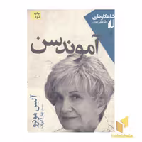 کتاب شاهکارهای 5 میلی متری8(آموندس) اثر آلیس مونرو نشر افق