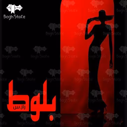 رمان بلوط pdf