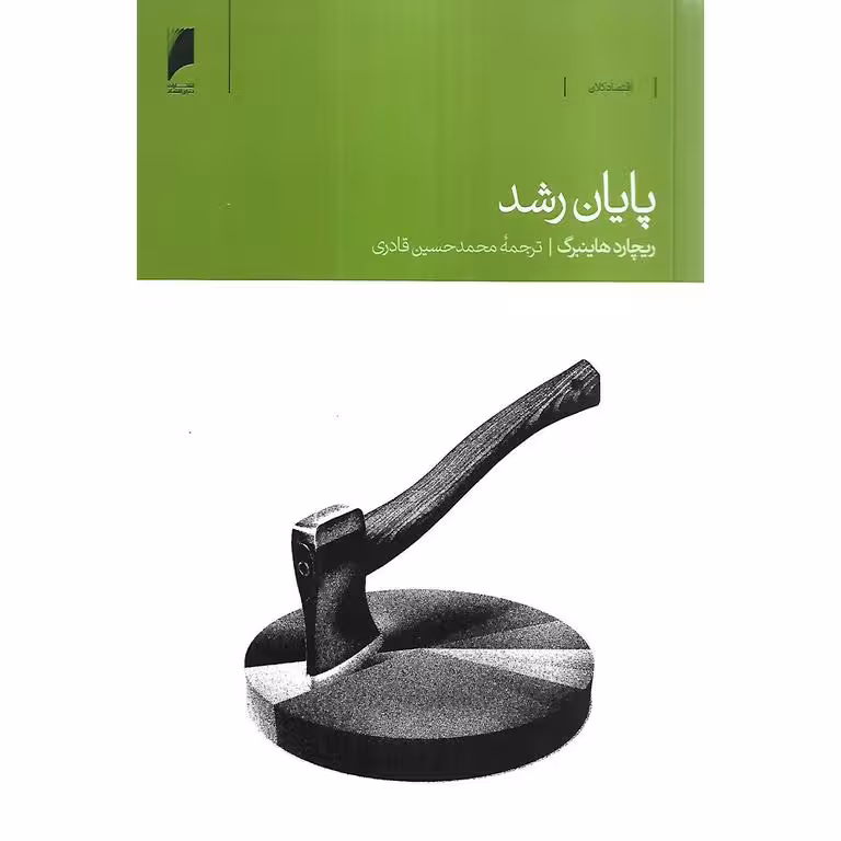 پایان رشد