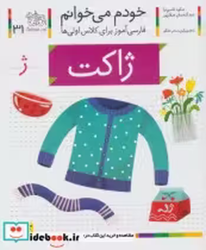 قیمت و خرید کتاب خودم می خوانم31 اثر شکوه قاسم نیا و عبدالرحمان صفارپور | ایده بوک