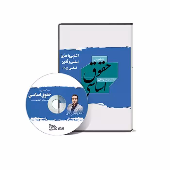 فیلم آشنایی با حقوق اساسی وحید مرادخانی