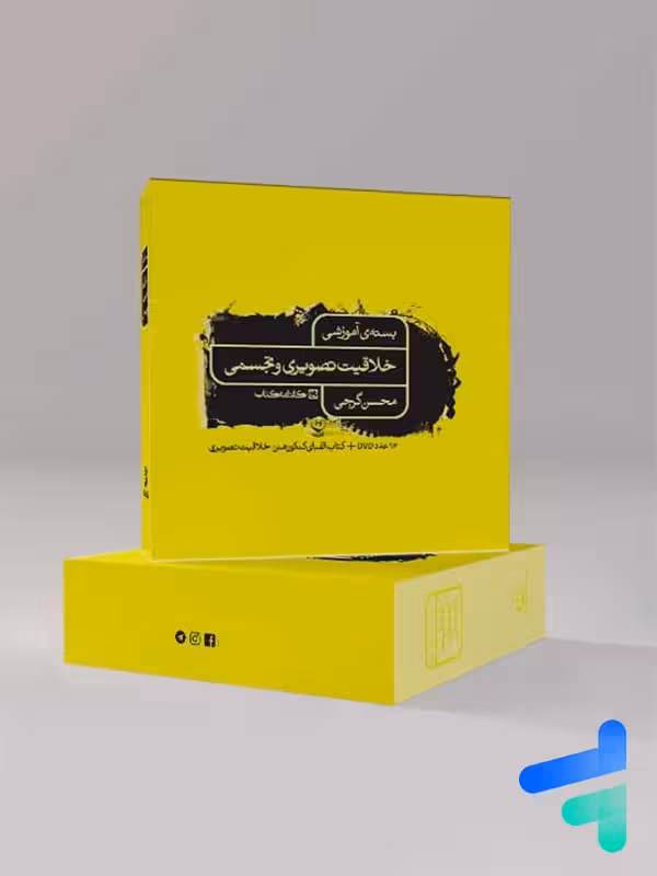 دی وی دی آموزشی خلاقیت تصویری و تجسمی کارنامه کتاب