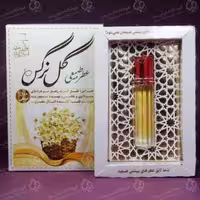 عطر گل نرگس برند آرجویل