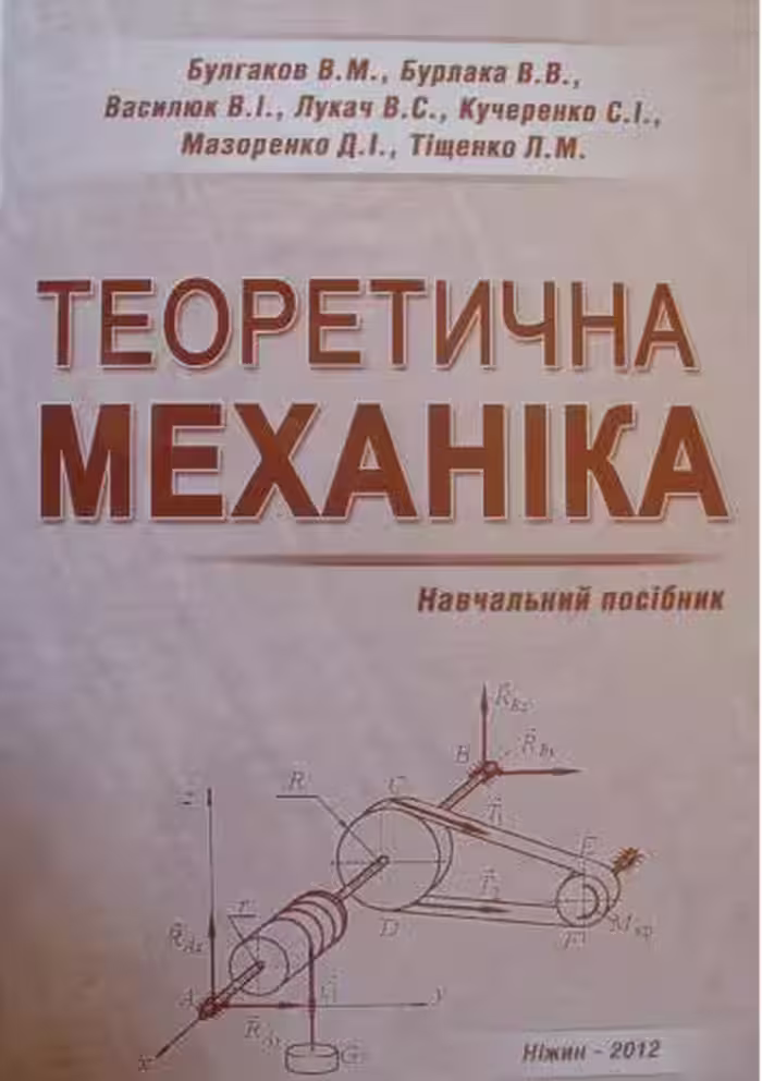 خرید و دانلود نسخه کامل کتاب Теоретична механіка
