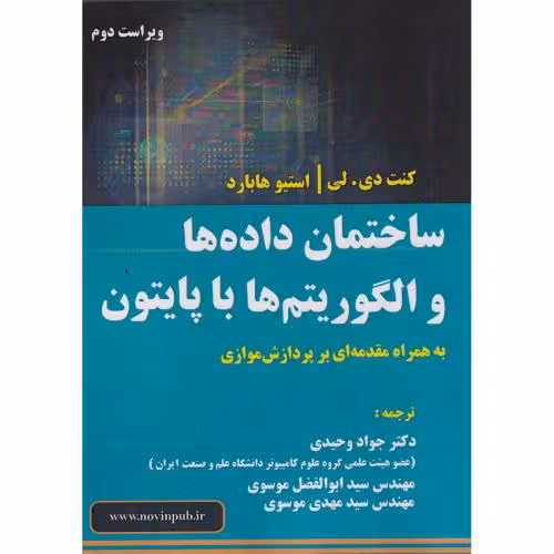 کتاب ساختمان داده ها و الگوریتم ها با پایتون