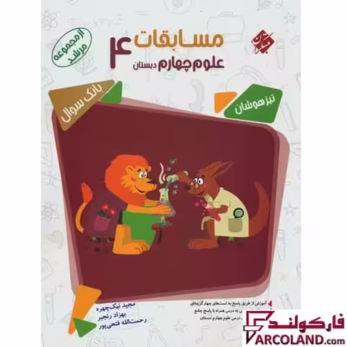 کتاب مسابقات علوم چهارم دبستان مرشد مبتکران