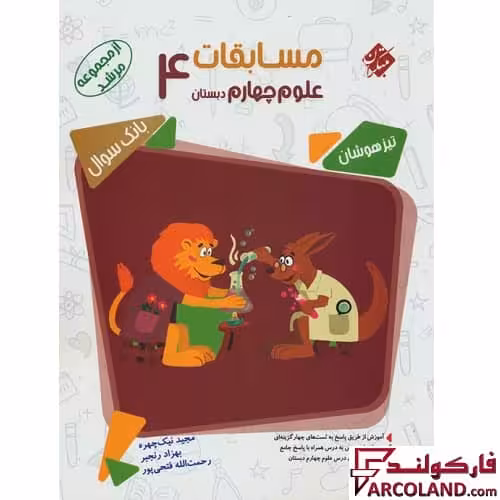 کتاب مسابقات علوم چهارم دبستان مرشد مبتکران