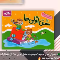 کتاب مجموعه 5جلدی پیش دبستانی گراد