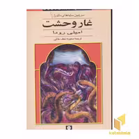 کتاب سرزمین سایه های دلتورا (1) غار وحشت اثر امیلی رودا نشر قدیانی