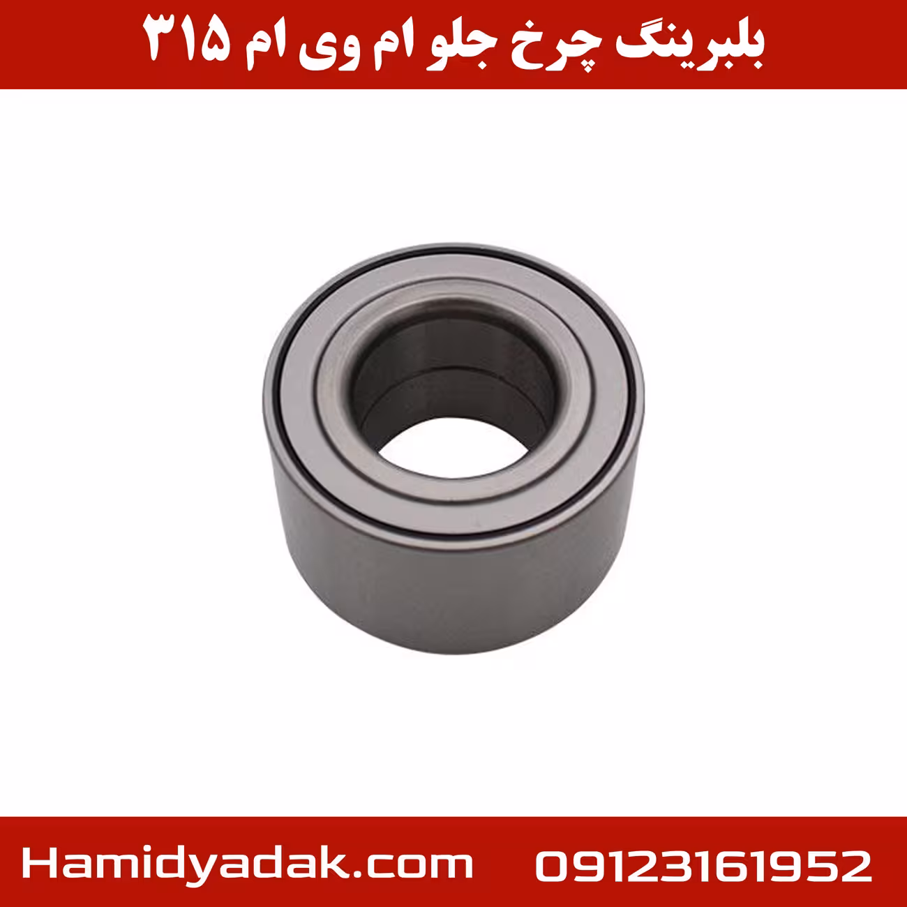 بلبرینگ چرخ جلو ام وی ام 315