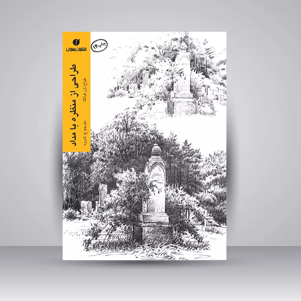 کتاب طراحی از منظره با مداد