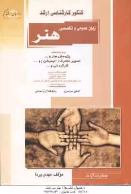 زبان عمومی و تخصصی هنر ( مهدی پرنا ) خلاصه و تست ارشد پژوهش هنر . تصویر متحرک . کارگردانی