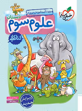 کتاب کار علوم سوم دبستان/خیلی سبز1397 کد107765