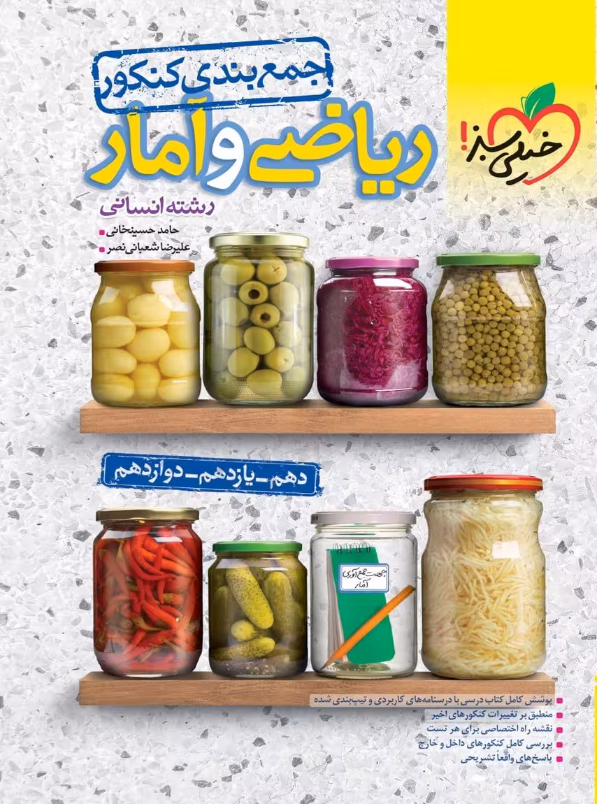 جمع بندی ریاضی و آمار انسانی خیلی سبز