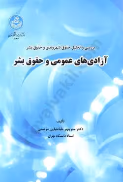 بررسی و تحلیل حقوق شهروندی و حقوق بشر آزادی های عمومی و حقوق بشر