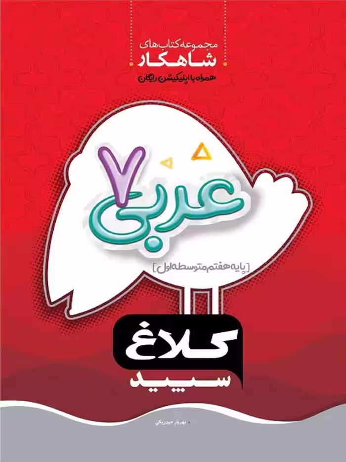 گاج شاهکار عربی هفتم (کلاغ سپید)