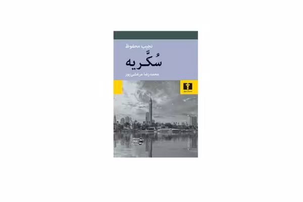 سکریه – نجیب محفوظ – محمدرضا مرعشی پور – نشر نیلوفر