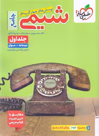 کتاب شیمی جامع کنکور خیلی سبز جلد اول