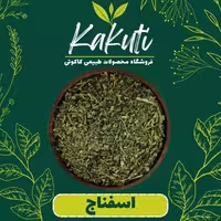 اسفناج خشک درجه یک(100 گرمی)فروشگاه کاکوتی