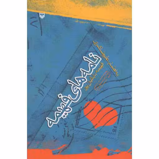 نامه های فهیمه