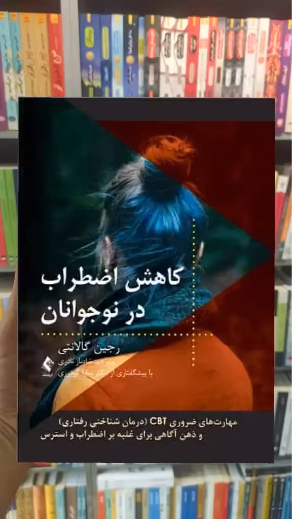 کاهش اضطراب در نوجوانان ارجمند - بانک کتاب ماندگار-قیمت-خرید-کتاب-کمک-درسی-کنکور-دانشگاهی