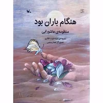 هنگام باران بود ( منظومه ی عاشورایی )
