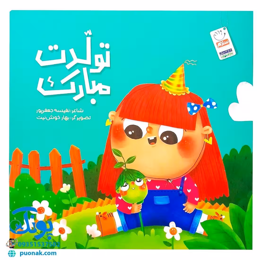 کتاب تولدت مبارک (اشعار شاد و فانتزی جشن تولد برای کودکان)