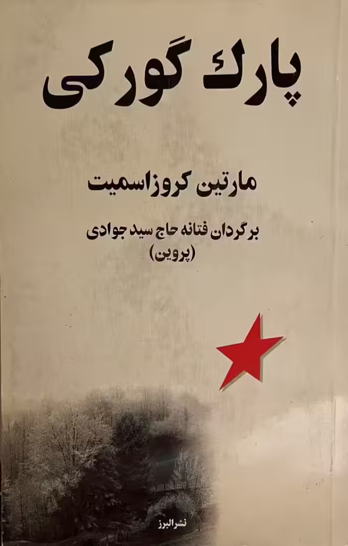 کتاب پارک گورکی