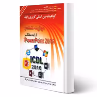 کتاب گواهینامه بین المللی کاربری رایانه مهارت ششم (power point 2016) – موسوی و سبزعلی گل – نشر صفار