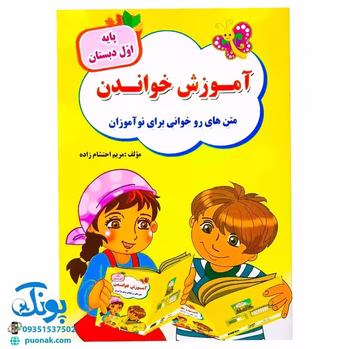 کتاب آموزش خواندن به کلاس اولی‌ها: متن‌های روخوانی برای نوآموزان (پایه‌ی اول دبستان) تاک کتاب