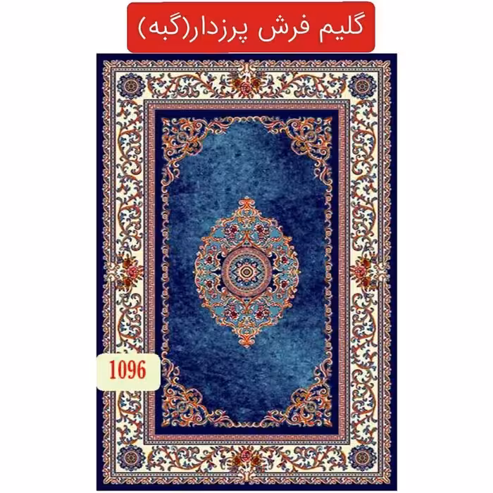 گبه ماشینی،گلیم فرش پرزدار کاشان4متری کد1096(هزینه ارسال باخریداروپس کرایه میباشد)
