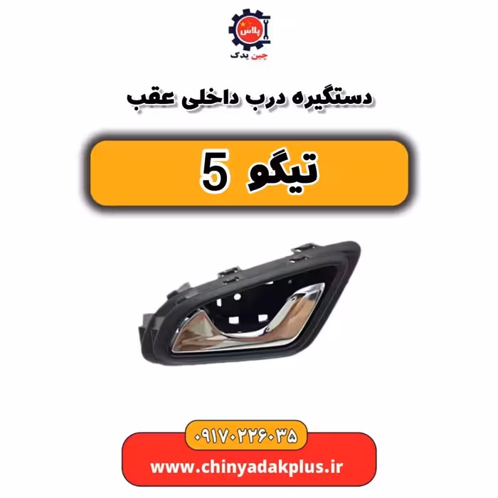 دستگیره درب داخلی عقب تیگو 5