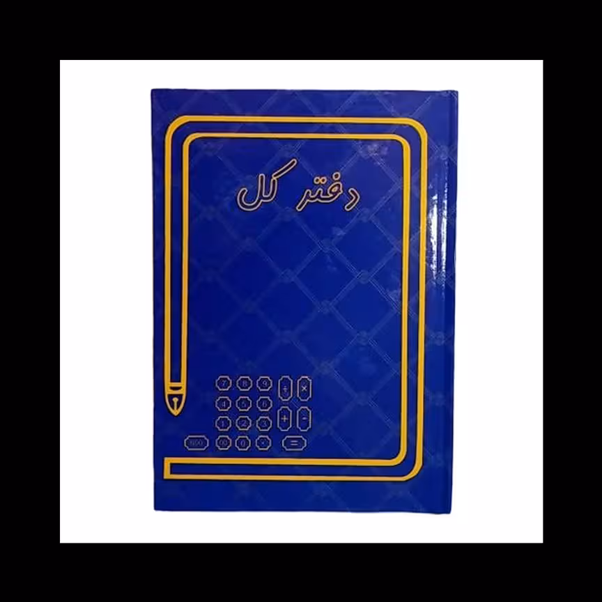 دفتر کل 80 برگ (رحلی) با جلد گالینگور