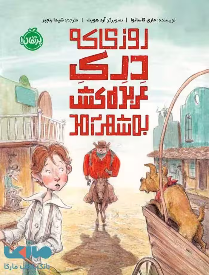 روزی که درک عربده کش به شهر آمد نشر پرتقال
