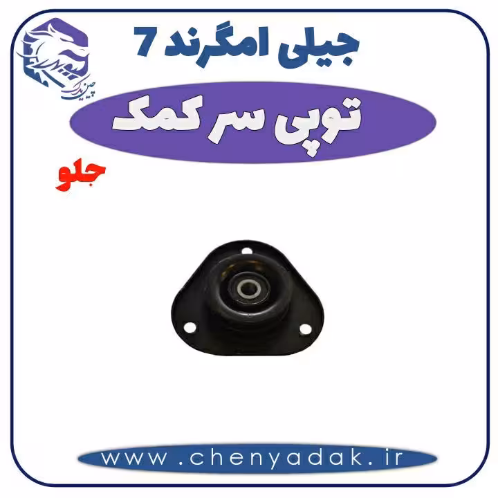 توپی سر کمک جلو جیلی امگرند 7