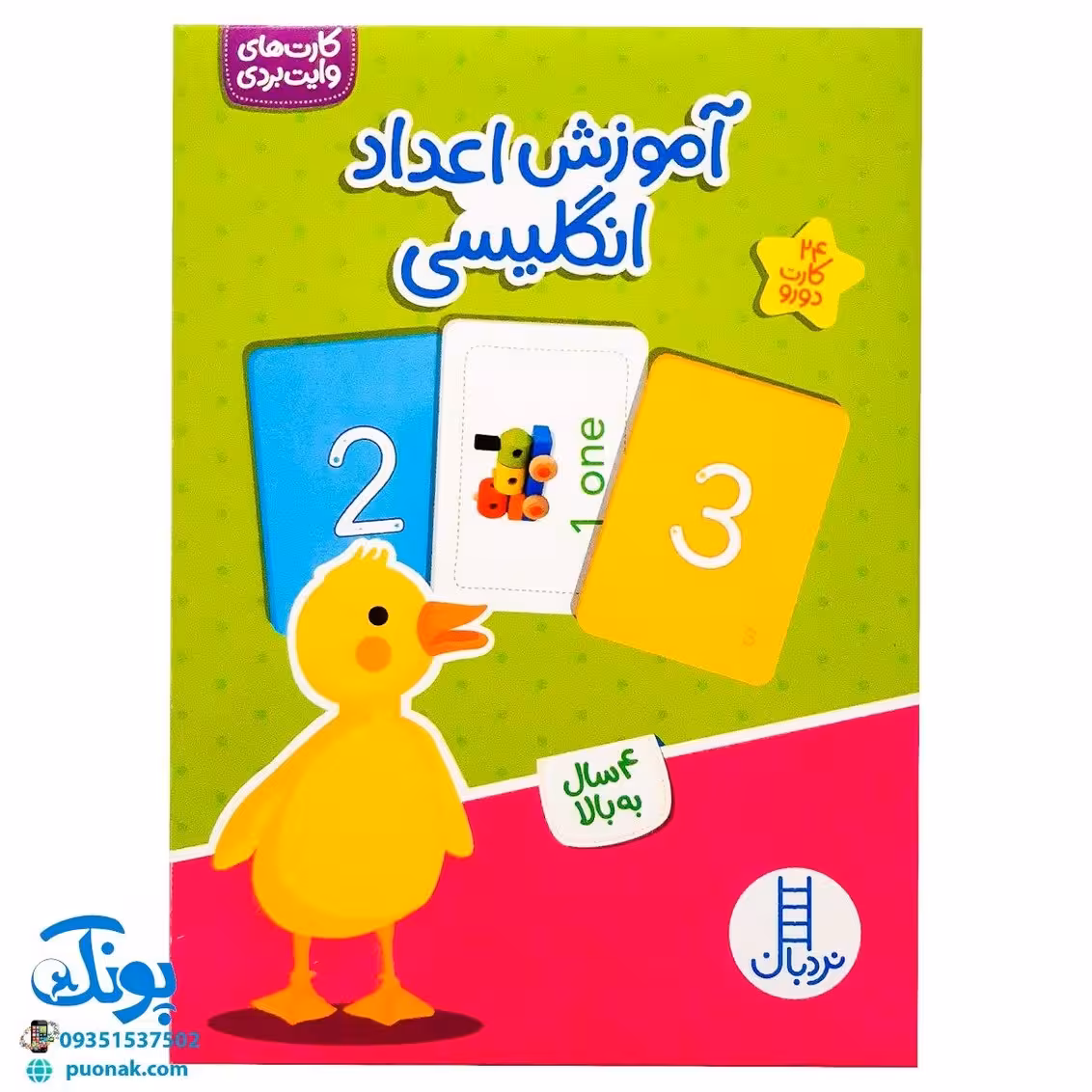 آموزش اعداد انگلیسی (کارت های وایت بردی) | نردبان