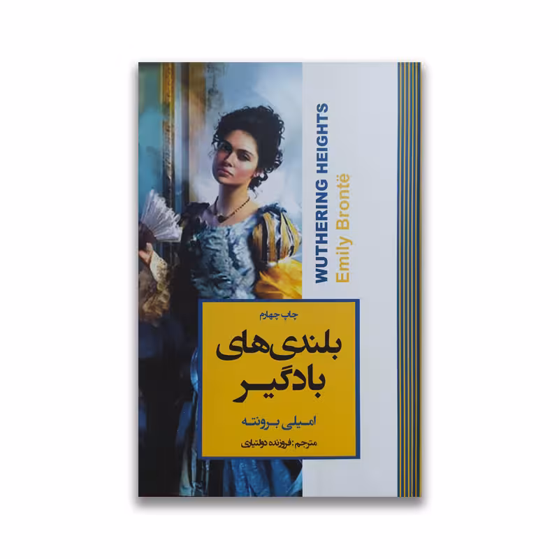 کتاب بلندی های بادگیر انتشارات آتیسا