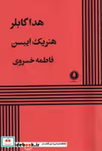 کتاب هدا گابلر نشر یکشنبه