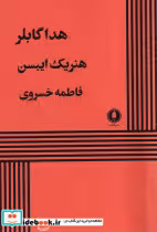 کتاب هدا گابلر نشر یکشنبه