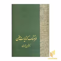 کتاب فرهنگ کنایات سخن دوره 2 جلدی اثر حسن انوری نشر سخن