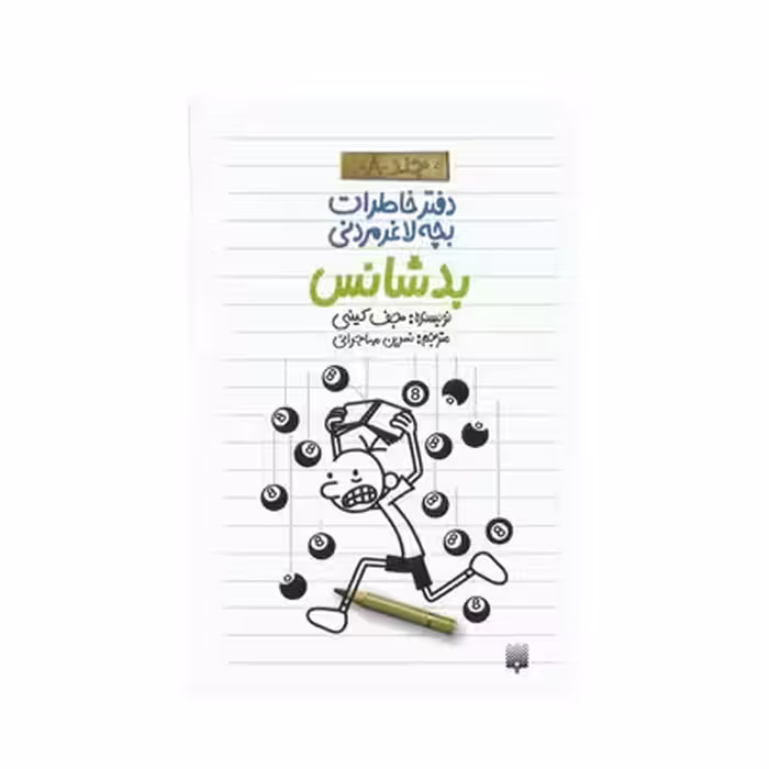 کتاب دفتر خاطرات بچه لاغر مردنی 8 (بدشانس)