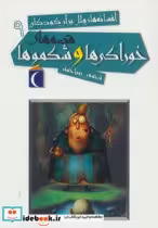 قیمت و خرید کتاب افسانه های ملل برای کودکان 9 | ایده بوک