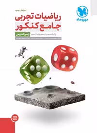 کتاب ریاضیات تجربی جامع کنکور , جلد دوم( پاسخنامه) , چاپ 1402 , نشر مهروماه