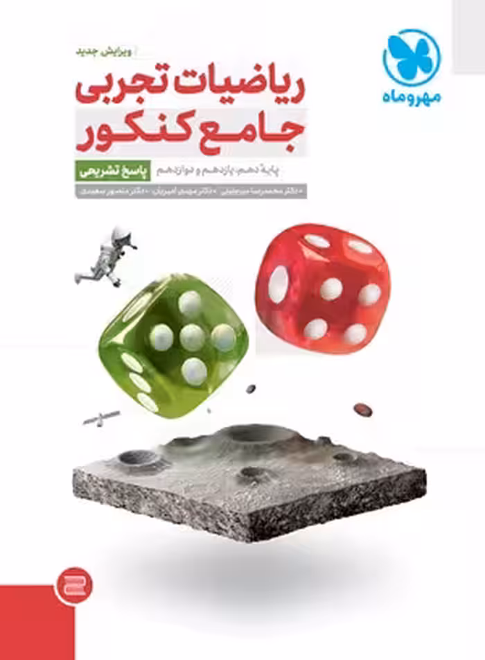 کتاب ریاضیات تجربی جامع کنکور , جلد دوم( پاسخنامه) , چاپ 1402 , نشر مهروماه
