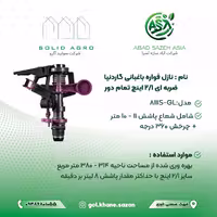 نازل فواره باغبانی گاردنیا ضربه‌ای تمام‌ دور با سایز ½ اینچ (مدل GL-8111S) ( آباد سازه آسیا )