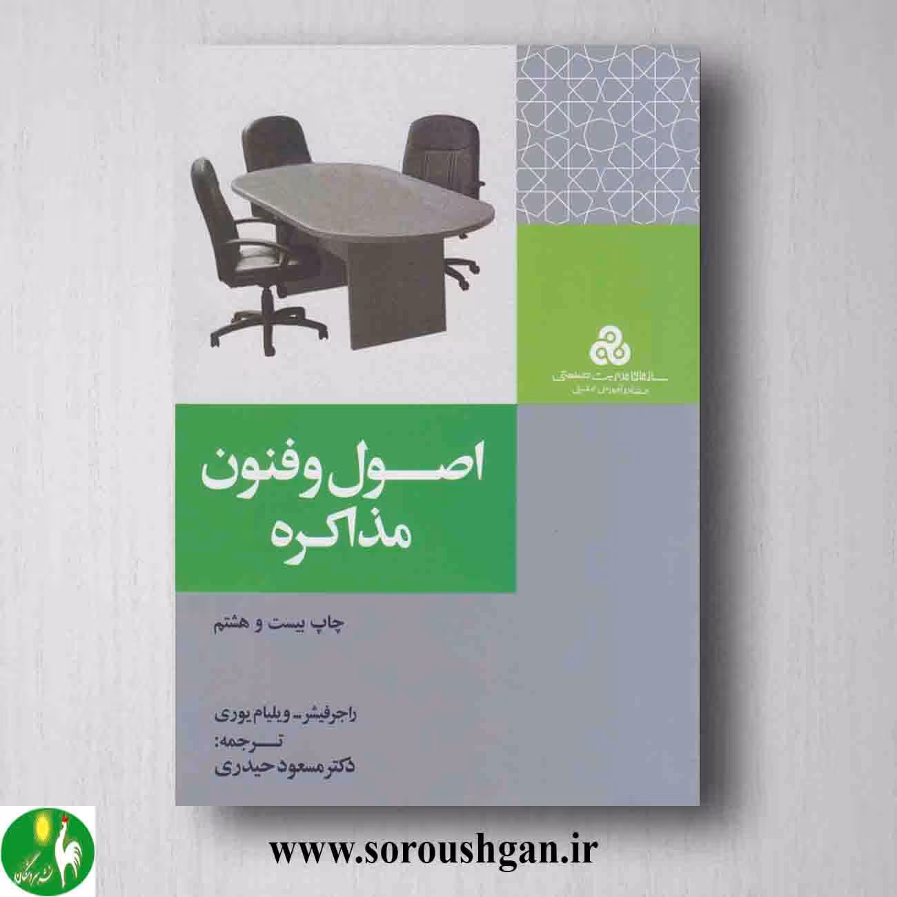 کتاب اصول و فنون مذاکره راجرفیشر ترجمه حیدری