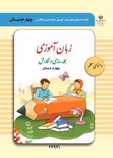 کتاب درسی راهنمای معلم زبان آموزی، جمله سازی و نگارش چهارم دبستان