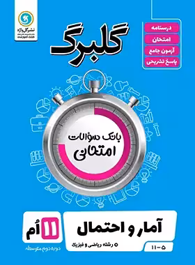 گلبرگ آمار و احتمال یازدهم گل واژه