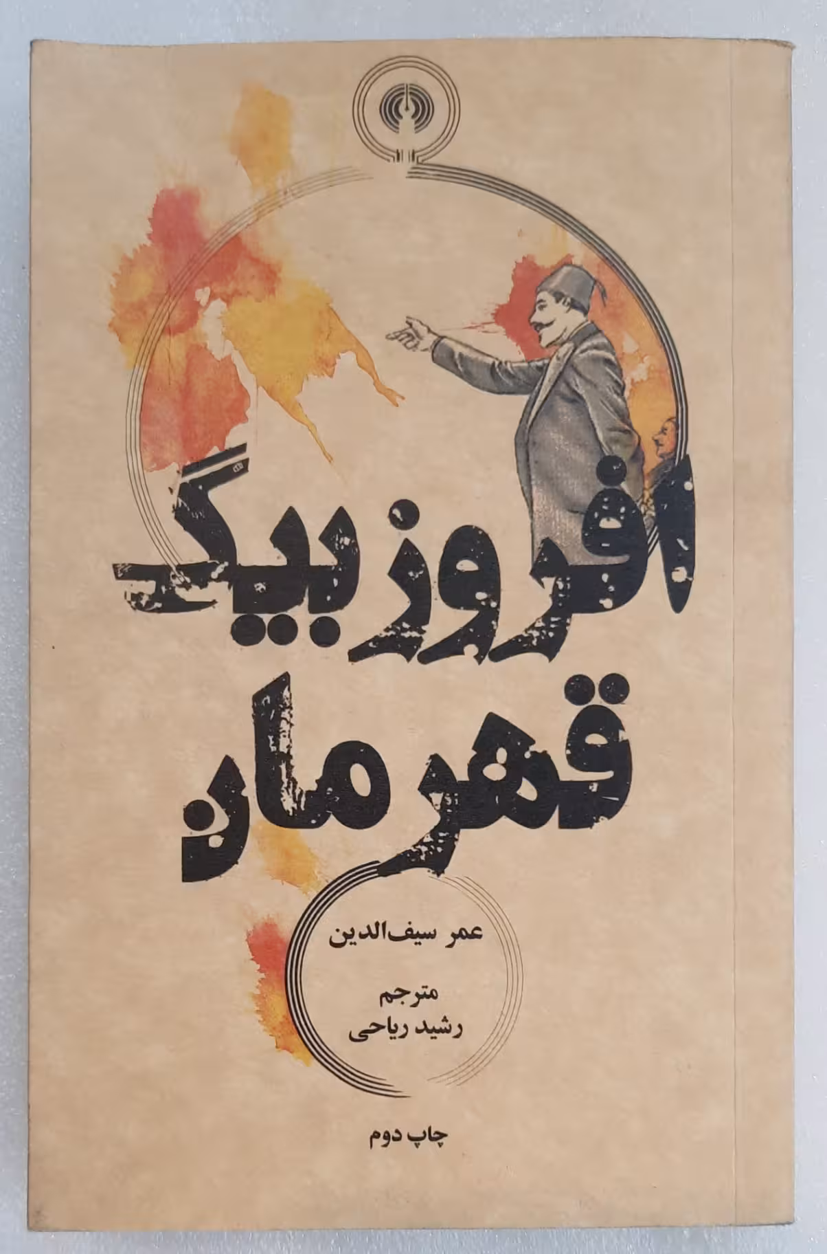 افروزبیگ قهرمان