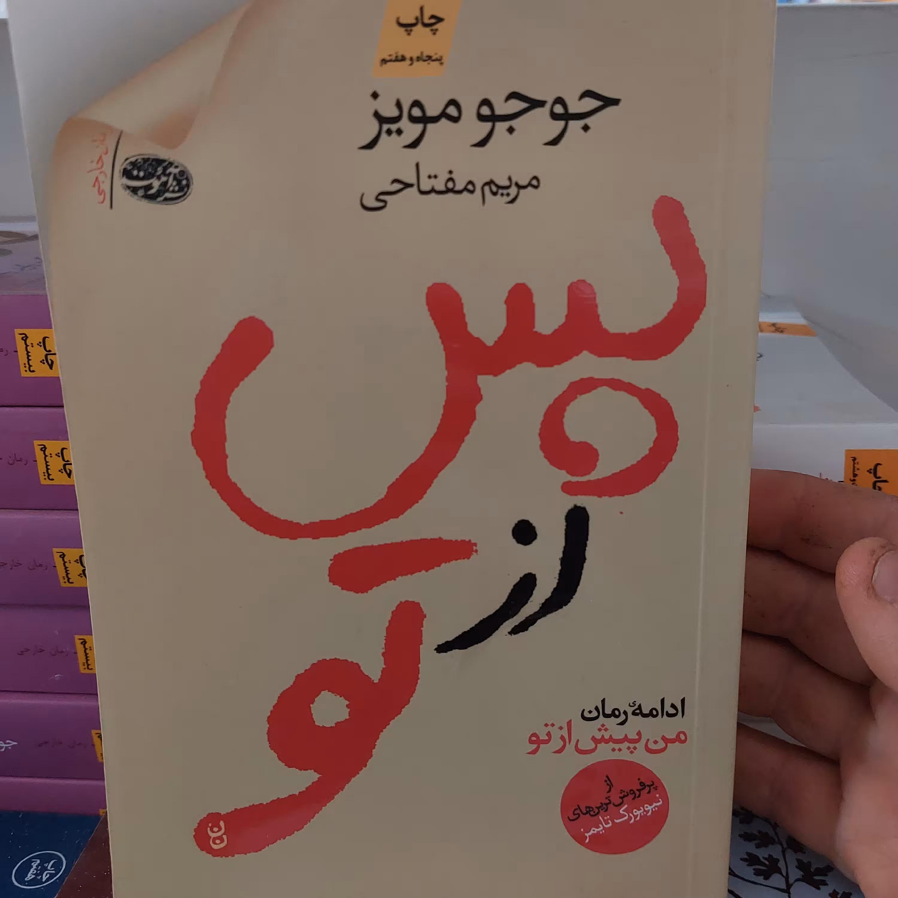 کتاب پس از تو اثر جوجو مویز نشر آموت 